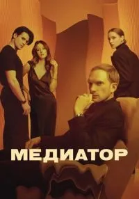 сериал Медиатор 1-3 сезон смотреть онлайн