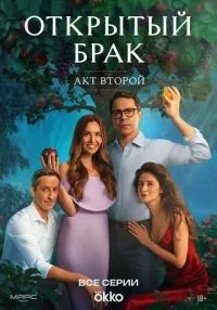 сериал Открытый брак 1-2 сезон смотреть онлайн