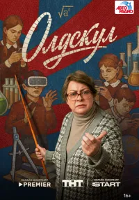 сериал Олдскул 1-17 серии смотреть онлайн