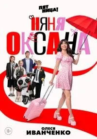 сериал Няня Оксана 1-18 серии смотреть онлайн