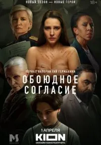 сериал Обоюдное согласие 1-2 сезон смотреть онлайн