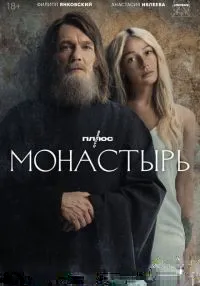 сериал Монастырь 1-6 серии смотреть онлайн