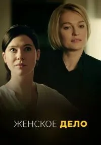 сериал Женское дело 1-16 серии смотреть онлайн