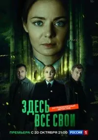 сериал Здесь все свои 1-8 серии смотреть онлайн