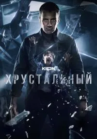 сериал Хрустальный 1-10 серии смотреть онлайн