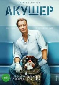 сериал Акушер 1-16 серии смотреть онлайн