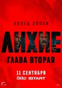 сериал Лихие 1-2 сезон смотреть онлайн