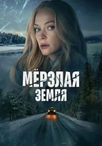 сериал Мерзлая земля 1-8 серии смотреть онлайн