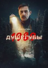 сериал Душегубы 1-2 сезон смотреть онлайн