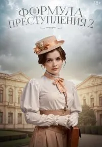 сериал Формула преступления 1-2 сезон смотреть онлайн