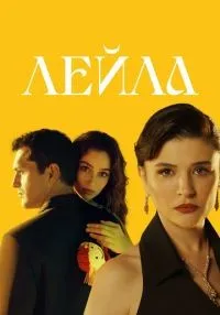 Лейла 1-40 серии смотреть онлайн бесплатно