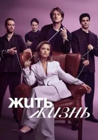 Жить жизнь 1-2 сезон смотреть онлайн