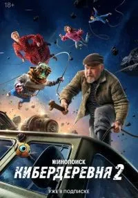Кибердеревня 1-2 сезон смотреть онлайн бесплатно