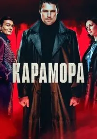 Карамора 1-8 серии смотреть онлайн